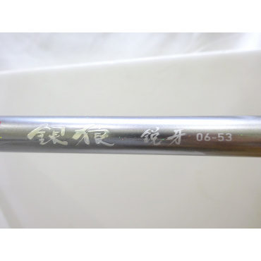 21銀狼鋭牙 06-53